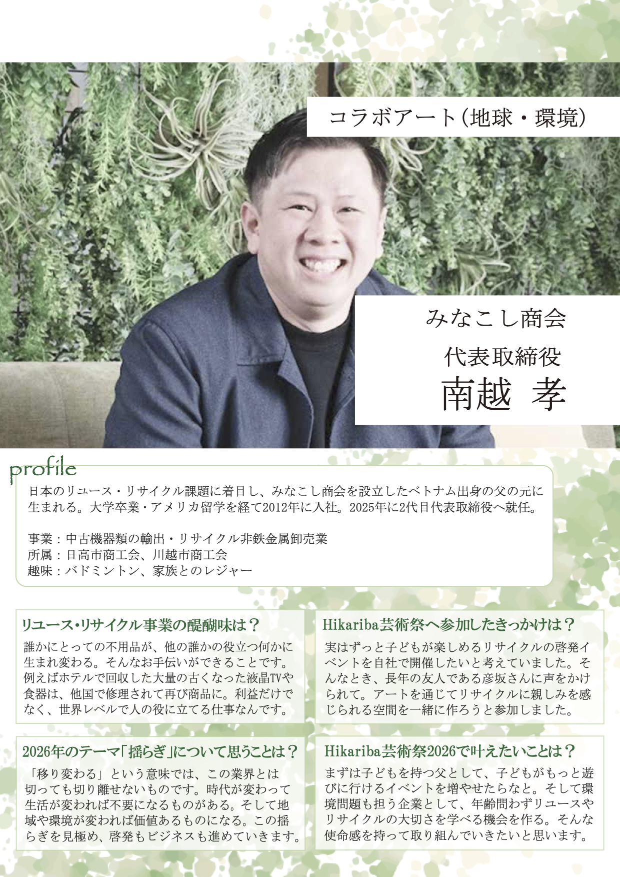 デジタル会報誌_03_みなこし商会_南越さん