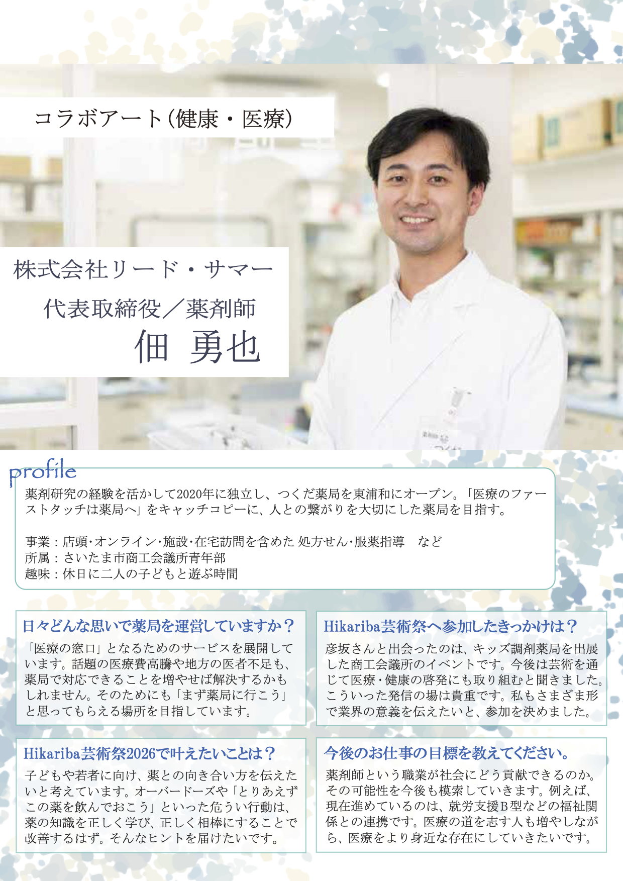 デジタル会報誌_04_つくだ薬局_佃さん