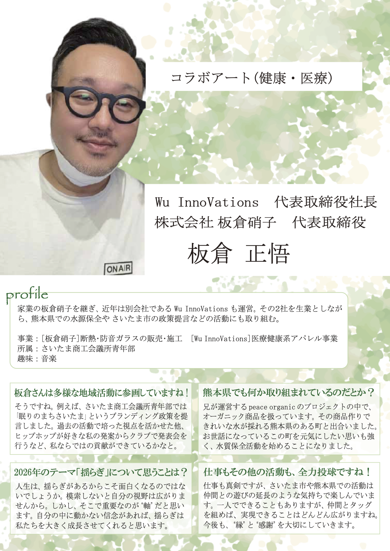 デジタル会報誌_08_Wu InnoVations_板倉硝子_板倉さん