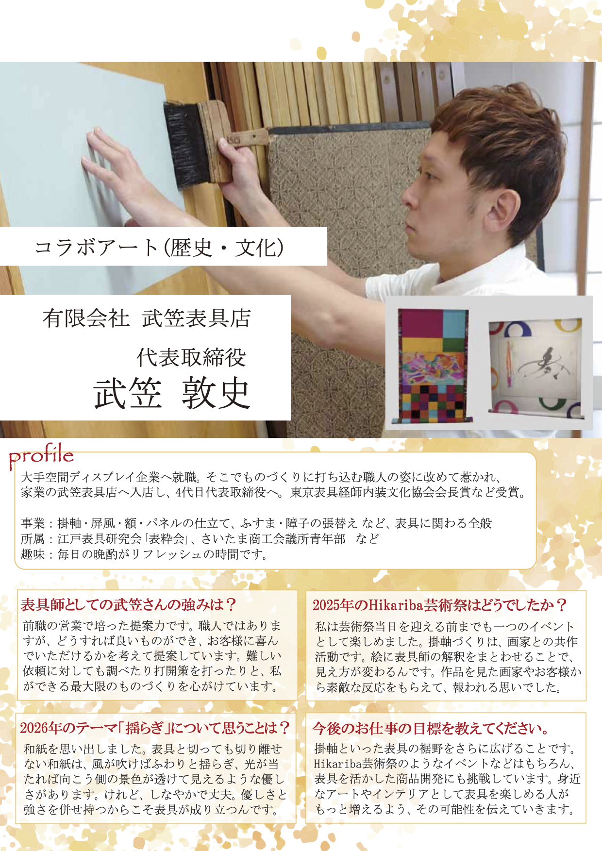 デジタル会報誌_10_武笠表具店_武笠さん