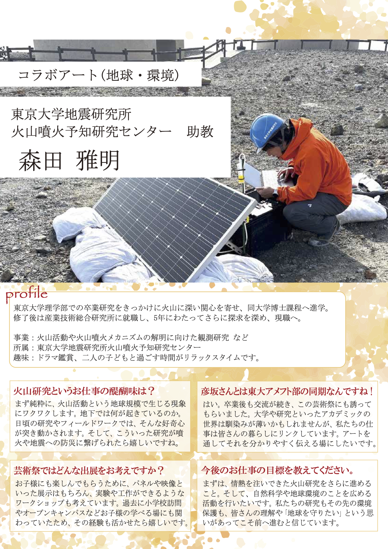 デジタル会報誌_12_東京大学地震研究所_森田さん
