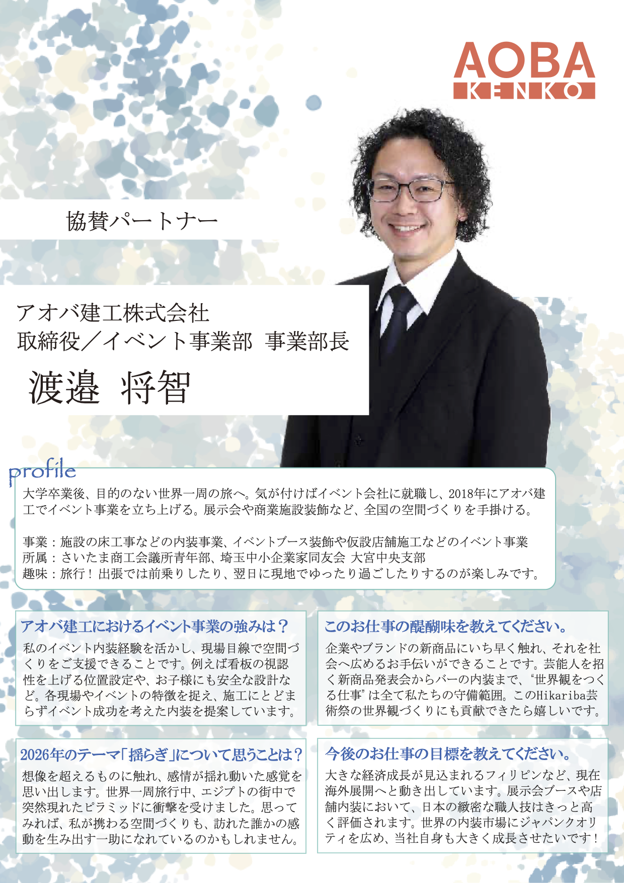 デジタル会報誌_13_アオバ建工_渡邉さん