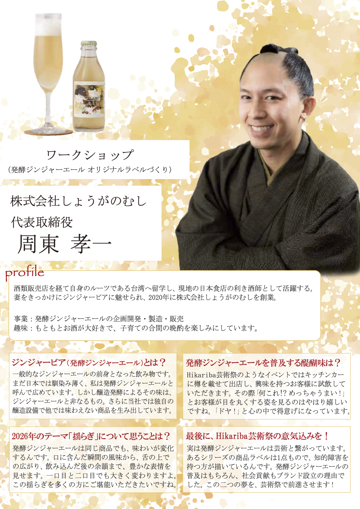 デジタル会報誌_14_しょうがのむし_周東さん