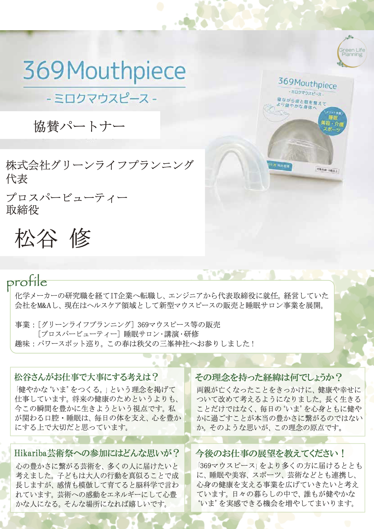 デジタル会報誌_15_グリーンライフプランニング_松谷さん