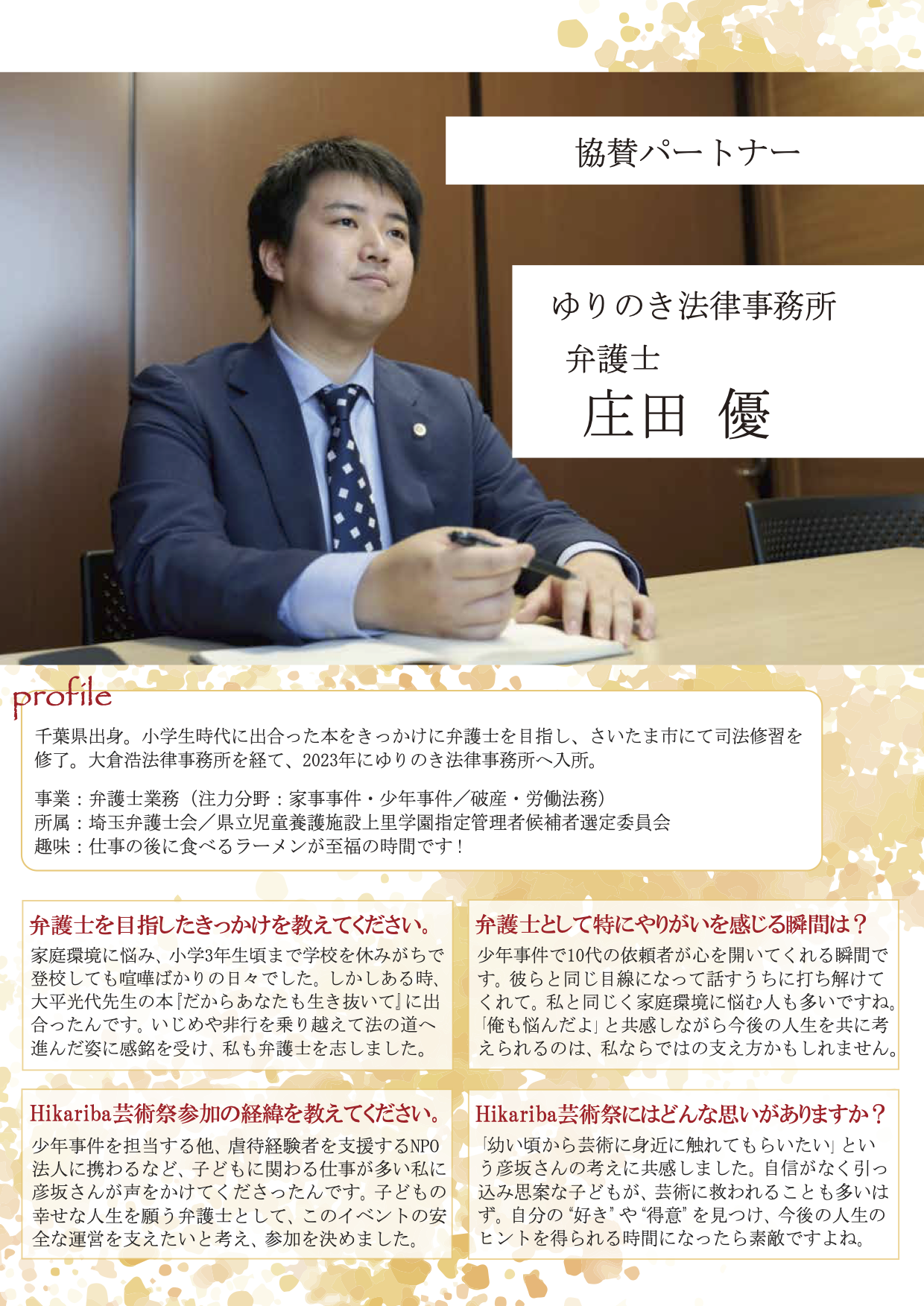 デジタル会報誌_16_ゆりのき法律事務所_庄田さん