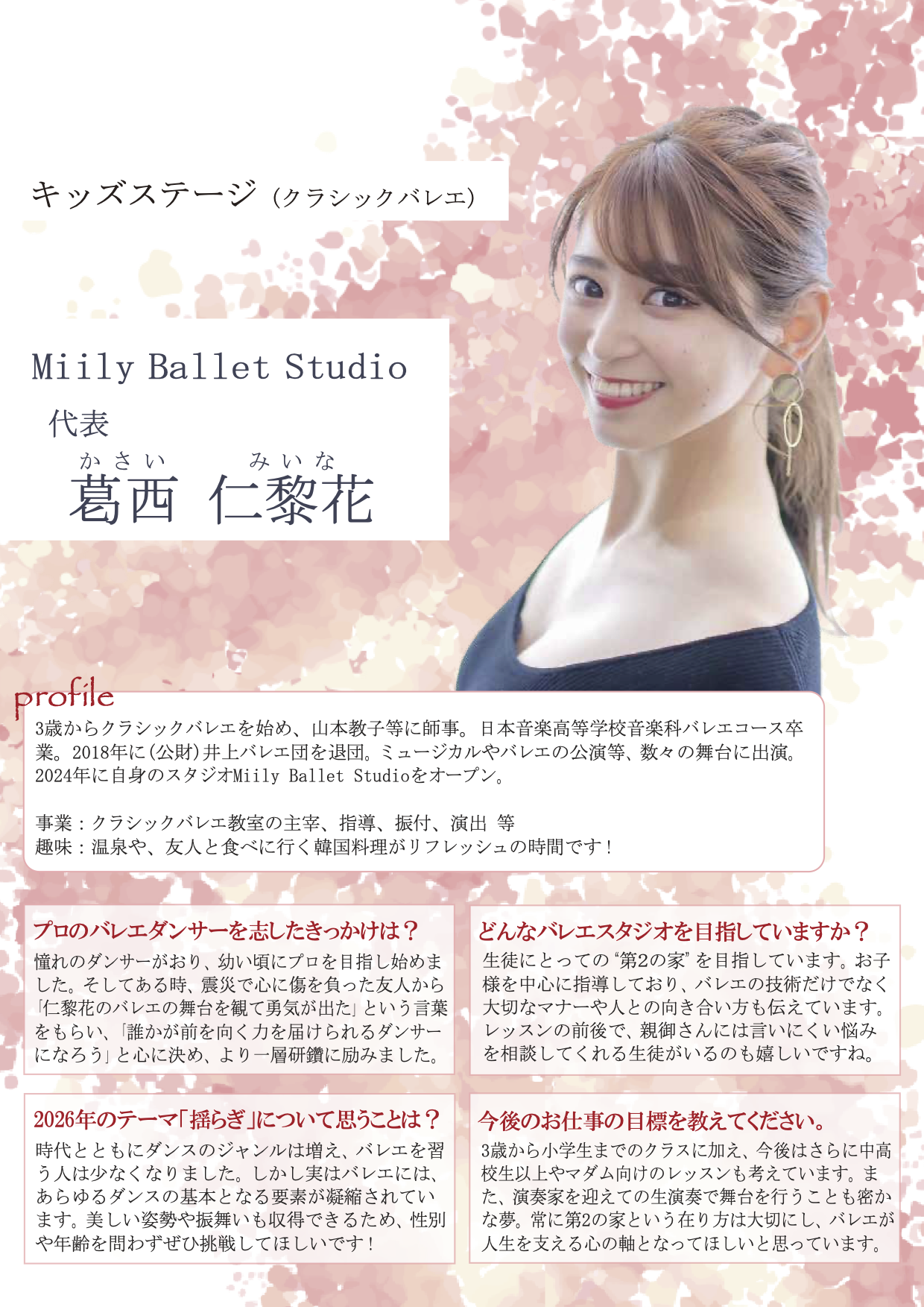 デジタル会報誌_18_Miily Ballet Studio_葛󠄀西さん